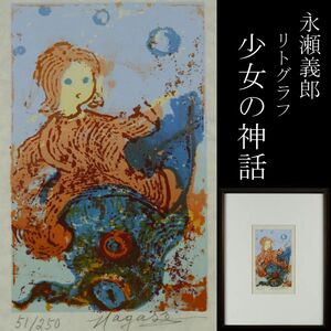 【LIG】真作保証 永瀬義郎 少女の神話 リトグラフ 人物画 肉筆サイン 51／250 コレクター収蔵品 [.E]24.1