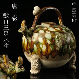 【LIG】中国美術 唐三彩 獣口三足水注 時代古玩 コレクター収蔵品 [.O]24.2