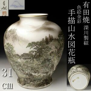 【LIG】有田焼 深川製磁 色絵金彩 手描山水図花瓶 31㎝ 花器 花生 飾壷 旧家蔵出品 [.QI]24.2