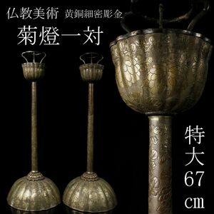 【LIG】仏教美術 黄銅細密彫金 菊燈一対 特大67㎝ 燭台 菊灯 仏具 寺院収蔵品 [.WR]24.2