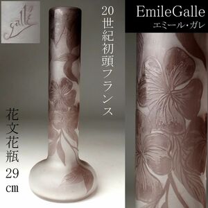 【LIG】20世紀初頭 フランス EmileGalle エミール・ガレ 花文花瓶 29㎝ 花器 アンティーク [.UP]24.2