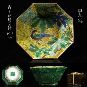 【LIG】古九谷 吉田屋 青手花鳥図鉢 19.5cm 箱付 角福 古美術品 コレクター収蔵品 [.WW]23.12