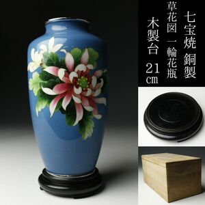 【LIG】銅製 七宝焼 草花図 一輪花瓶 21㎝ 木製台 箱付 花器 尾張七宝 古美術品 旧家蔵出[.Y]24.02