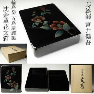 【LIG】三谷吾一門下の蒔絵師 宮井健吾 輪島塗 五島屋謹製 沈金草花文箱 天然木 漆塗 共箱 高級輪島[.E]24.02