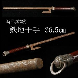 【LIG】時代本歌 鉄地十手 36.5㎝ 糸巻柄 刀装具 時代武具 コレクター収蔵品 [.I]23.12