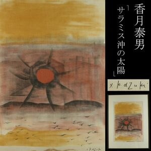 Art Auction 【LIG】香月泰男 ｢サラミス沖の太陽｣ 複製画 8号 絹本 風景画 アートポスター 額装 旧家収蔵品 [.O]23.12, 絵画, 水彩, 自然, 風景画