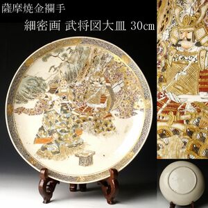 【LIG】薩摩焼 金襴手 武将図大皿 30㎝ 飾皿 細密画 古美術品 [.WI]24.1