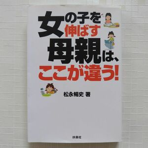 女の子を伸ばす母親はここが違う！　松永暢史　本育児　子育て