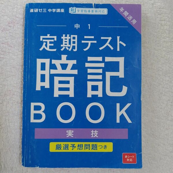 進研ゼミ中学講座　ベネッセコーポレーション　中1　定期テスト　暗記book　実技　