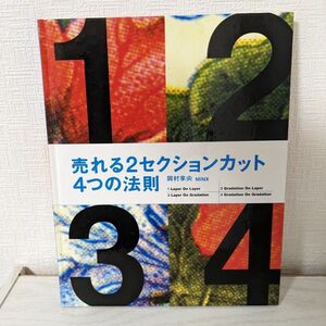 中古美品　売れる2セクションカット4つの法則