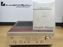 ★極上コンディション！純A級プリメインアンプ LUXMAN L-540 完全動作品★_画像1