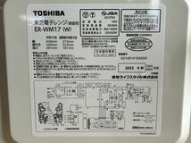 中古品 TOSHIBA 東芝 電子レンジ ER-WM17 2023年製 現状品 説明文必読_画像9