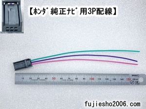 ホンダ純正ナビ用　3Pパーキング/リバース/車速　ハーネス