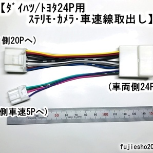 ダイハツ24P車用変換ハーネス(24P→20P・4P・ギボシに分岐)車速&ステリモ&バックカメラ用 ムーブキャンバス・タント他(08541-K9049改)の画像5