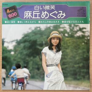 麻丘めぐみ「わたしの彼は左きき」「森を駆ける恋人たち」「白い微笑」「美しく燃えながら」【4曲入りEPレコード】ビクター SVC-1034