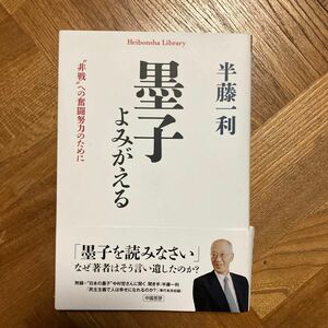 墨子よみがえる　“非戦”への奮闘努力のために 