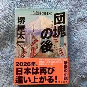 団塊の後　三度目の日本 （毎日文庫　さ１－１） 堺屋太一／著