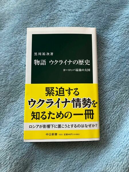 物語ウクライナの歴史　ヨーロッパ最後の大国 （中公新書　１６５５） 黒川祐次／著