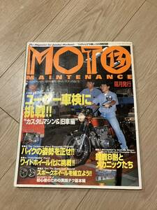 モトメンテナンス13号　特集 ユーザー車検　旧車　整備　レストア　MOTO MAINTENANCE