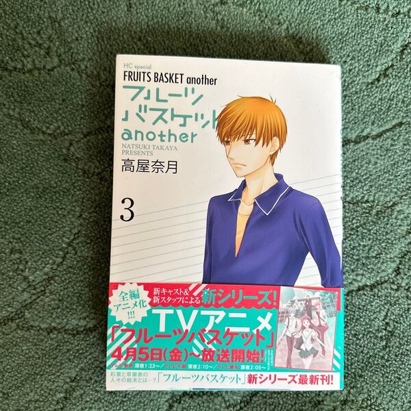 フルーツバスケットanother 3 (HC Special) 高屋奈月/著
