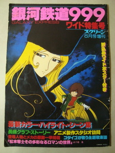 昭和５４年 スクリーン８月増刊★銀河鉄道９９９ ワイド特集号★折込みワイドポスター付き