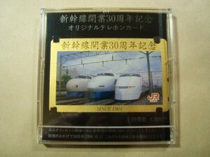 テレホンカード テレカ★新幹線開業３０周年記念 ５０度数★未使用保管品