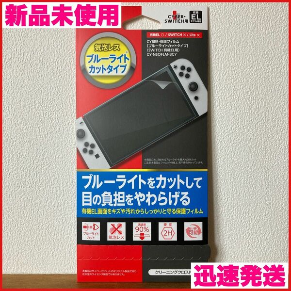 Switch 有機EL 保護フィルム ブルーライトカット 気泡レス 多機能