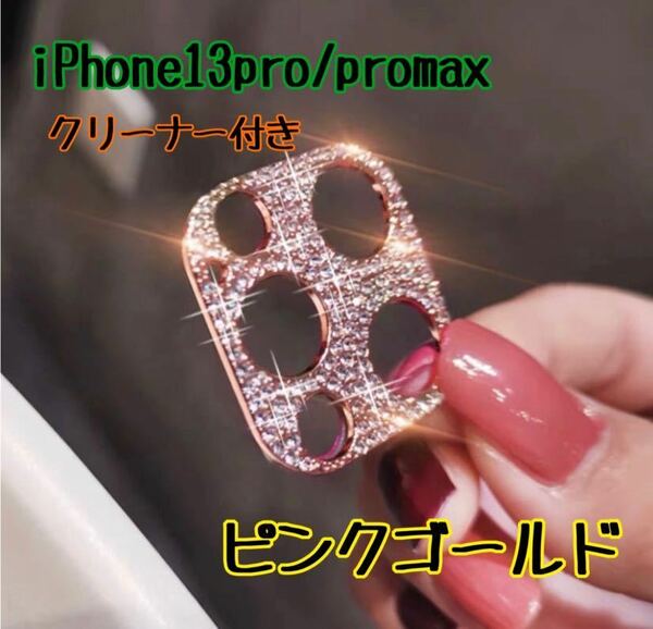 iPhone13pro promax ピンクゴールド カメラレンズ 保護 カバー 韓国　レンズカバー キラキラ スマホレンズ ライン　デコ　ラメ　レンズ保護