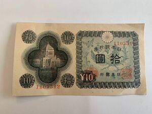 日本銀行券 国会議事堂 拾圓札 同番号 美品 旧札