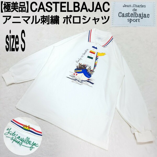 【極美品】CASTELBAJAC カステルバジャック アニマル刺繍 ポロシャツ ラガーシャツ 刺繍ロゴ ホワイト ホワイト 1/Sサイズ メンズ