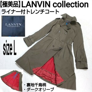 【極美品】LANVIN collection ランバンコレクション ライナー付トレンチコート ステンカラーコート 千鳥格子 千鳥柄 ダークオリーブ 40/L