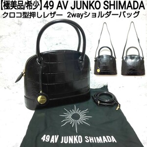 【極美品/希少】49 AV JUNKO SHIMADA ジュンコシマダ 2wayショルダーバッグ ハンドバッグ トートバッグ クロコ型押しレザー ブラック