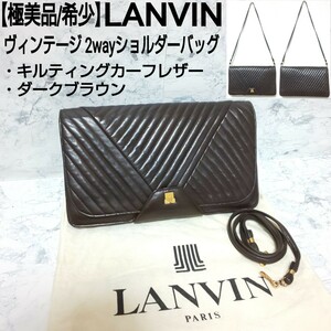 【極美品】LANVIN ランバン ヴィンテージ 2wayショルダーバッグ クラッチバッグ エンブレム金具 キルティングカーフレザー ダークブラウン