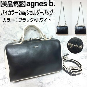 【美品/廃盤】agnes b. アニエスベー バイカラー 2wayショルダーバッグ ハンドバッグ レザー 牛床革 ブラック×ホワイト レディース