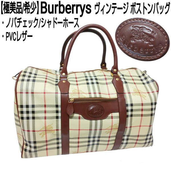 【極美品】Burberrys バーバリー ビンテージ ノバチェック ボストンバッグ ハンドバッグ トラベルバッグ 旅行鞄 シャドーホース PVCレザー