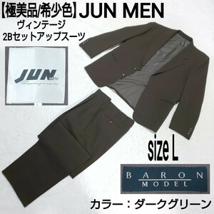 【極美品】JUN MEN ジュンメン ヴィンテージ 2Bセットアップスーツ(L) テーラードジャケット ツータックパンツ BARON MODEL ダークグリーン