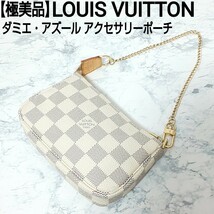 【極美品】LOUIS VUITTON ルイヴィトン ダミエ・アズール アクセサリーポーチ ミニバッグ マルチポーチ コーティングレザー/ヌメ革 N58010_画像1