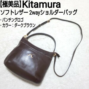 【極美品】Kitamura キタムラ ソフトレザー 2wayショルダーバッグ ハンドバッグ パンチングロゴ 本革 ダークブラウン 焦茶 レディース