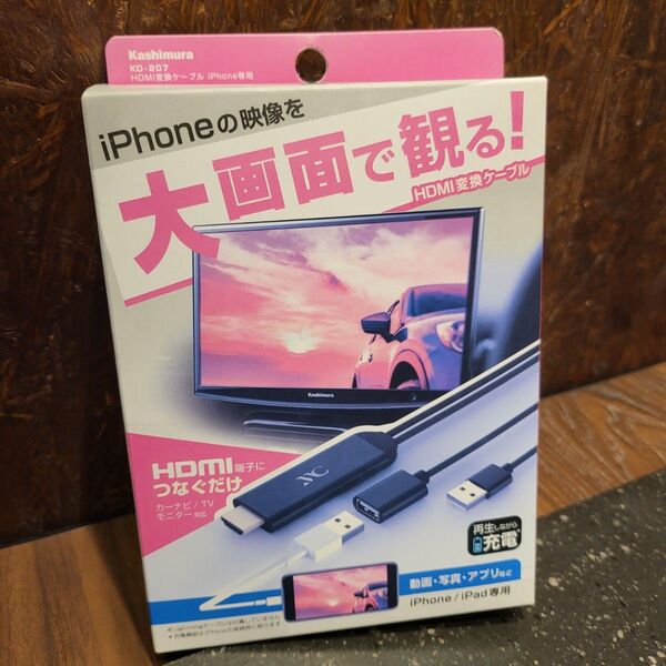 新品未使用☆カシムラ (Kashimura) HDMI変換ケーブル iPhone 品番:KD-207