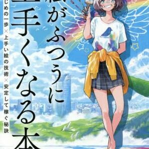 絵がふつうに上手くなる本　はじめの一歩×上手い絵の技術×安定して稼ぐ秘訣 よー清水／著