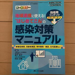 地域連携に使える！“はじめてさん”の感染対策マニュアル　療養型病院、高齢者施設、単科病院・施設、在宅医療など