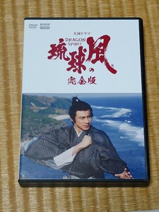 大河ドラマ 琉球の風 完全版 DVD-BOX