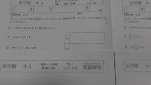 浜学園 小3 最高レベル特訓 算数 復習テストと計算テスト　3年生