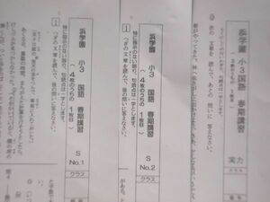 浜学園　小３　国語　算数　３年生　春期講習テスト　Sクラス　 №１・№２・実力　２０１７年度