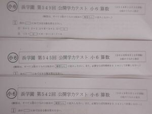 浜学園　小６　算数　６年生　公開学力テスト 　２０１８年度