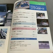 モーターファン別冊★ニューモデル速報★平成10年12月27日発行★第237弾★日産★プレーリー★リバティのすべて_画像2