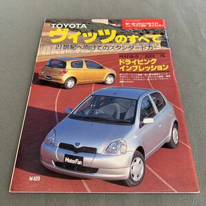 モーターファン別冊★ニューモデル速報★平成11年3月2日発行★第242弾★TOYOTA★ヴィッツのすべて★開発ストーリー