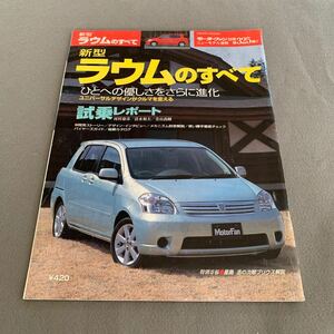 モーターファン別冊★ニューモデル速報★平成15年7月3日発行★第325弾★ラウムのすべて★開発ストーリー★縮刷カタログ