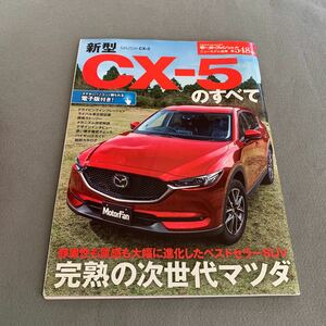 モーターファン別冊★ニューモデル速報★平成29年3月30日発行★第548弾★MAZDA★CX-5のすべて★開発ストーリー★縮刷カタログ