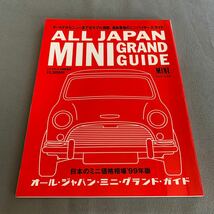 All JAPAN MINI グランド・ガイド★1999年3月8日発行★日本のミニ価格相場'99年版★オールドからニューまで全モデル掲載_画像1